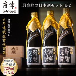 【ふるさと納税】唐津地酒太閤 馥郁たる吟醸香と澄み渡るきれいな味わい 斗瓶採り無濾過大吟醸酒 720ml 3本 数量限定最高峰の日本酒セッ