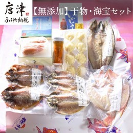 【ふるさと納税】唐津産 極選 高級 海産物【無添加】干物・海宝セット 旬サバ干物 旬アジ開き 旬アジみりん 天然鯛一夜干し（旬の白身魚