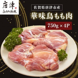 【ふるさと納税】佐賀県唐津市産 華味鳥もも肉750g×4P(合計3kg) 真空パック 鶏肉 唐揚げ 親子丼 お弁当「2024年 令和6年」