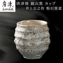 【ふるさと納税】唐津焼 鏡山窯 井上公之作 カップ 粉引窯変 焼酎 酒器 フリーカップ「2024年 令和6年」