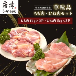 【ふるさと納税】佐賀県唐津市産 華味鳥もも肉1kg×2P 華味鳥むね肉1kg×2P(合計4kg)もも肉 むね肉 セット 鶏肉 唐揚げ 親子丼 お弁当「2