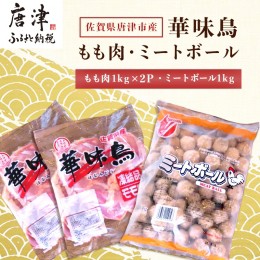 【ふるさと納税】佐賀県唐津市産 華味鳥もも肉1kg×2P・ミートボール1kg(合計3kg) 鶏肉 唐揚げ 親子丼 お弁当