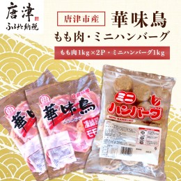 【ふるさと納税】佐賀県唐津市産 華味鳥もも肉1kg×2P・ミニハンバーグ1kg(合計3kg) 鶏肉 唐揚げ 親子丼 お弁当