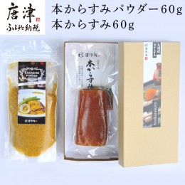 【ふるさと納税】本からすみパウダー60g 本からすみ60g 珍味 おつまみ おせち 「2023年 令和5年」