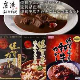 【ふるさと納税】佐賀牛カレープレミアム・佐賀県産和牛カレー・佐賀牛炊き込みごはんの素セット