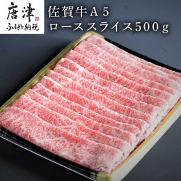 【ふるさと納税】佐賀牛Ａ５ロースしゃぶしゃぶ、すき焼き500ｇ  「2024年 令和6年」