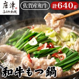 【ふるさと納税】和牛もつ鍋セット 佐賀産和牛ミックスホルモン 320g×2個(合計640g) 味噌と醤油味の鍋スープ 2種 ギフト「2023年 令和5