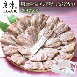 【ふるさと納税】【無添加・無着色】唐津こだわりの 唐津産旬アジ開き （淡塩造り）×20枚入り 干物セット 無添加 新鮮 ひもの 干物 ひも