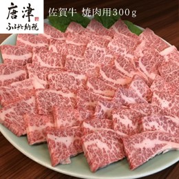 【ふるさと納税】佐賀牛 バラ肉(カルビ) 300g(A4ランク以上の品)焼肉用 霜降り牛肉 国産黒毛和牛 お土産 ご自身用 ギフト贈答 お祝い用 