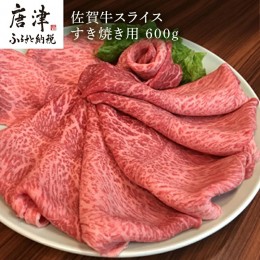 【ふるさと納税】佐賀牛 ももスライス 600g(A4ランク以上の品)すき焼き用 霜降り牛肉 国産黒毛和牛 お土産 ご自身用 ギフト贈答 お祝い用