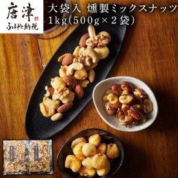 【ふるさと納税】大袋入 燻製ミックスナッツ 1kg(500g×２袋) お酒のお友にピッタリ！！燻や　 「2022年 令和4年」