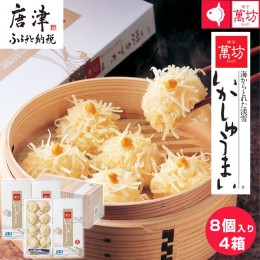 【ふるさと納税】呼子萬坊いかしゅうまい4箱セット 呼子名物 惣菜 ギフト用 贈り物用「2024年 令和6年」