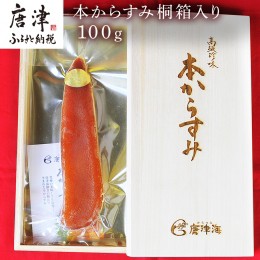 【ふるさと納税】本からすみ桐箱入り100g 珍味 おつまみ おせち 「2024年 令和6年」