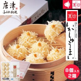 【ふるさと納税】呼子萬坊いかしゅうまい2箱セット 呼子名物 惣菜 ギフト用 贈り物用「2024年 令和6年」