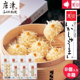 【ふるさと納税】呼子萬坊いかしゅうまい8箱セット 呼子名物 惣菜 ギフト用 贈り物用「2024年 令和6年」