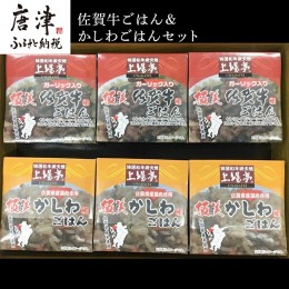 【ふるさと納税】佐賀牛ごはん125g×3個＆かしわごはん125g×3個(合計6個) セット 鶏飯 簡単レンジ ギフト お土産 「2024年 令和6年」