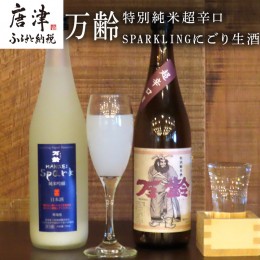 【ふるさと納税】万齢 特別純米超辛口とSPARKLINGにごり生酒セット 720ml各１本(合計2本) 超辛口なのにグッと絞まった旨味 精米歩合50%の