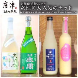 【ふるさと納税】老舗蔵元飲み比べ 口当たり柔らかな梅酒と特別純米酒・SPARKLINGにごり生酒とおとなのあまざけ 女性に大人気のセット コ