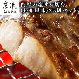 【ふるさと納税】肉厚の塩サバ切身(昆布風味)25切セット 5切×5袋 さば 鯖 お弁当 「2024年 令和6年」