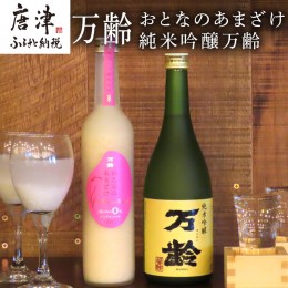 【ふるさと納税】万齢 おとなのあまざけと純米吟醸万齢 セット 720ml各1本(合計2本) 精米歩合50%のノンアルコールあまざけ 飲む点滴 山田