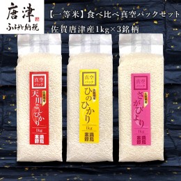 【ふるさと納税】一等米食べ比べ真空パックセット佐賀唐津産 1kg×3銘柄(天川産こしひかり(特栽米)×1袋・ひのひかり×1袋・さがびより×