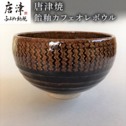 【ふるさと納税】唐津焼 飴釉カフェオレボウル 食器 コップ コーヒー お茶 おしゃれ ギフト「2024年 令和6年」