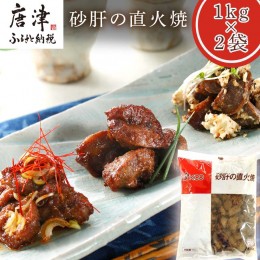 【ふるさと納税】砂肝の直火焼1kg×2袋(合計2kg) おつまみ 鶏肉 レンジで簡単 「2022年 令和4年」