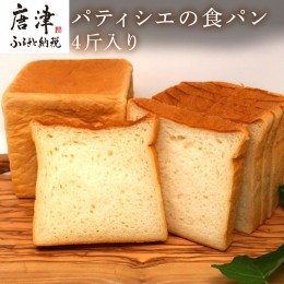 【ふるさと納税】食パン 1斤 4個入(純食×2斤・白苺と白あん・紅茶とオレンジ) 生クリームは純生クリーム最高峰『あじわい』を使用 バタ