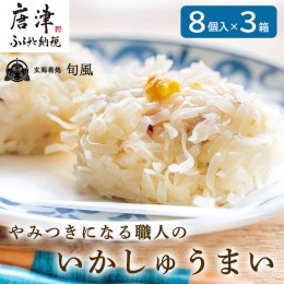 【ふるさと納税】いかしゅうまい 8個入×3箱セット 総菜  簡単 おかず 海鮮 呼子 お土産 焼売 ギフト 「2023年 令和5年」