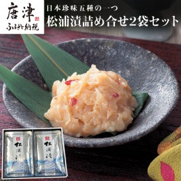 【ふるさと納税】松浦漬詰合せセット(80g×2袋) 日本珍味 松浦漬本舗