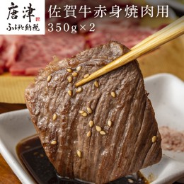 【ふるさと納税】佐賀牛赤身焼肉用 350g×2 計700g 「2023年 令和5年」