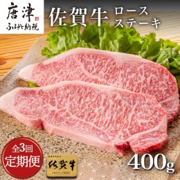 【ふるさと納税】「全3回定期便」佐賀牛ロースステーキ 200g×2枚(合計400ｇ)を3回お届け！牛肉 ステーキ BBQ バーベキュー アウトドア 