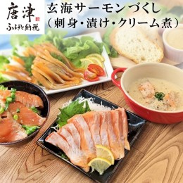 【ふるさと納税】玄海サーモンづくし(刺身用切身80g×2P 漬け70g×2P クリーム煮100g×2P) おさかな村 刺身 漬け丼 パスタ 「2024年 令和