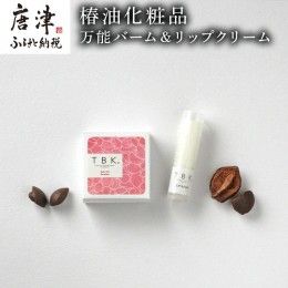 【ふるさと納税】椿油化粧品 万能バーム＆リップクリーム 無添加コスメ TBK基礎化粧品 「2022年 令和4年」