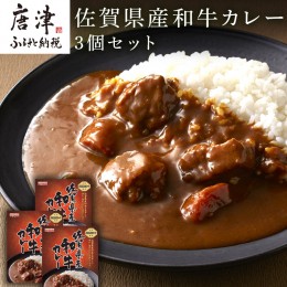 【ふるさと納税】佐賀県産和牛カレー 3個セット(180g×3個)「創業明治15年宮島醤油の佐賀ギフト」