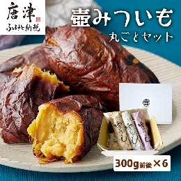 【ふるさと納税】壺みついも丸ごとセット(300g前後×6本) 壺炭焼き紅はるかPREMIUM 焼き芋 スイーツ やきいも さつまいも おやつ ギフト