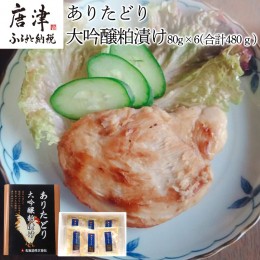 【ふるさと納税】佐賀県産 ありたどり大吟醸粕漬け 80g×6(合計480g) 鶏肉 簡単調理 総菜 おかず 焼くだけ「2023年 令和5年」