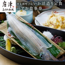 【ふるさと納税】河太郎呼子店いか活造り定食ペアお食事券 チケット 食事券 和食 旅行 ギフト 