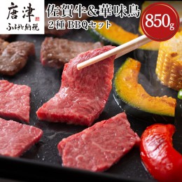 【ふるさと納税】佐賀牛 華味鳥 BBQセット 2種 合計850g アウトドア バーベキュー 牛肉 鶏肉「2023年 令和5年」