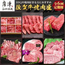 【ふるさと納税】「定期便全6回」 佐賀牛 BBQや焼肉好きな方におすすめ 寄附翌月から発送 (合計3.46kg)A5〜A4等級 ギフト 贈り物 アウト