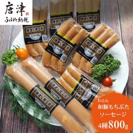 【ふるさと納税】もち豚のソーセージ食べ比べ800g【冷凍】 「2022年 令和4年」