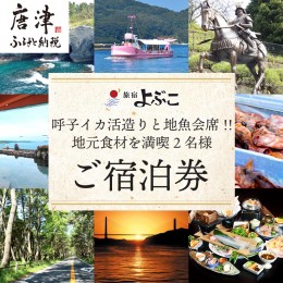 【ふるさと納税】旅宿よぶこ『地元食材を満喫 2名様ご宿泊券』ご夕食は呼子イカ活造りと地魚会席に〆はウニ釜飯をゆっくりと！旅行 ギフ