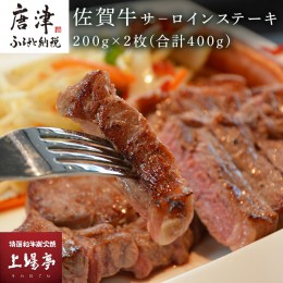 【ふるさと納税】上場食肉 佐賀牛サ−ロインステーキ 200g×2枚(合計400g) 牛肉 焼肉 BBQ アウトドア ギフト「2024年 令和6年」