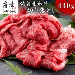 【ふるさと納税】佐賀産和牛切り落とし 430g 牛肉 すき焼き 牛肉 カレー 肉じゃが 炒め物 「2022年 令和4年」