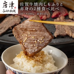 【ふるさと納税】佐賀牛焼肉しもふりと赤身の2種食べ比べ(ロース400ｇ・赤身350ｇ) 「2024年 令和6年」