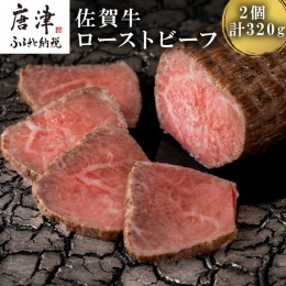 【ふるさと納税】佐賀牛ローストビーフ 2個入 合計320g 和牛 肉 おつまみ 「2022年 令和4年」