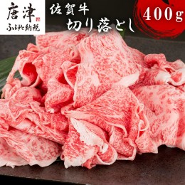 【ふるさと納税】佐賀牛切り落とし 400g 牛肉 和牛 すき焼き 牛肉 カレー 肉じゃが 炒め物 「2022年 令和4年」