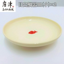 【ふるさと納税】目出鯛器 皿(小)×2 お食い初め 百日祝い 出産祝い 誕生日 入学祝い お祝い事 プレゼント等 「2023年 令和5年」