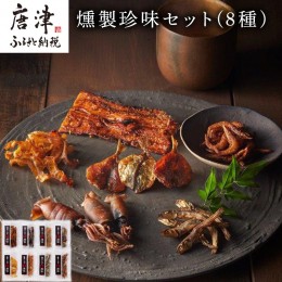 【ふるさと納税】燻製珍味セット「燻銀」８人衆！！日本酒、焼酎、ビール、ハイボールなどお酒のおともに是非! 「2022年 令和4年」