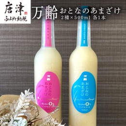 【ふるさと納税】万齢 おとなのあまざけ 2種500ml各1本 飲み比べ女性人気セット ノンアルコール 保湿効果 「2023年 令和5年」